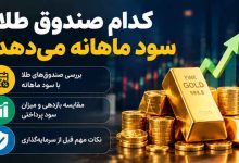 کدام صندوق طلا سود ماهانه می‌دهد؟