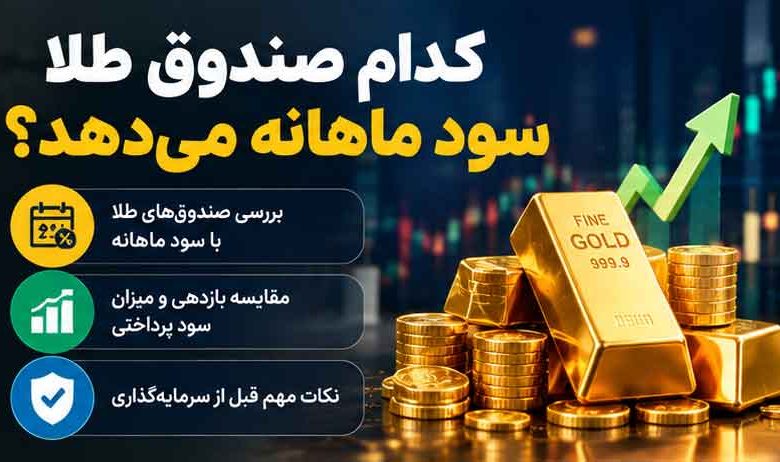 کدام صندوق طلا سود ماهانه می‌دهد؟