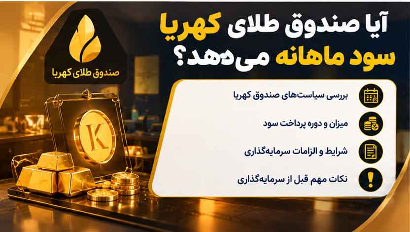 آیا صندوق طلای کهربا سود ماهانه میدهد؟
