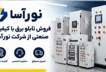 فروش تابلو برق با کیفیت