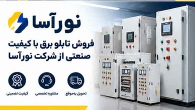 فروش تابلو برق با کیفیت