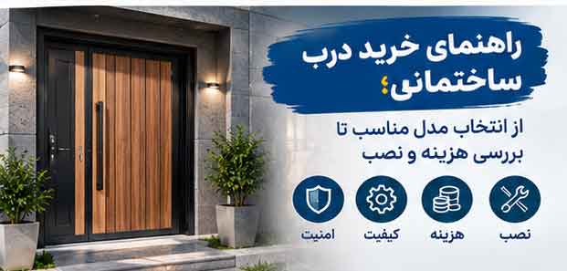 راهنمای خرید درب ساختمانی