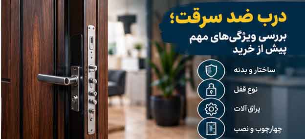درب ضد سرقت؛ بررسی ویژگیهای مهم پیش از خرید