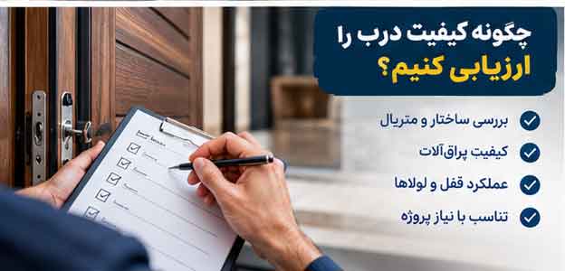 چگونه کیفیت درب را ارزیابی کنیم؟