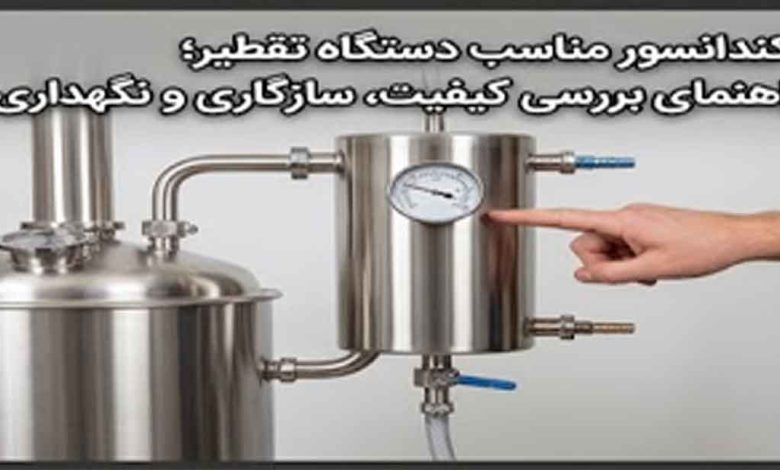 کندانسور مناسب دستگاه تقطیر