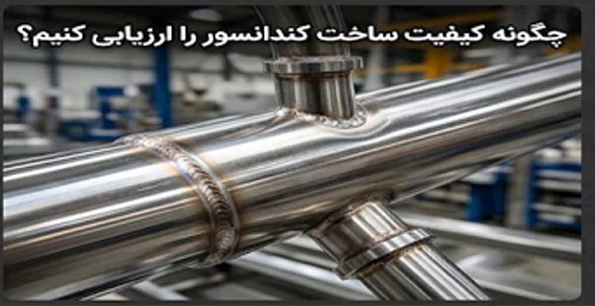 چگونه کیفیت ساخت کندانسور را ارزیابی کنیم؟