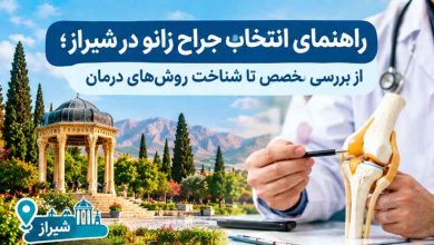 راهنمای انتخاب جراح زانو در شیراز