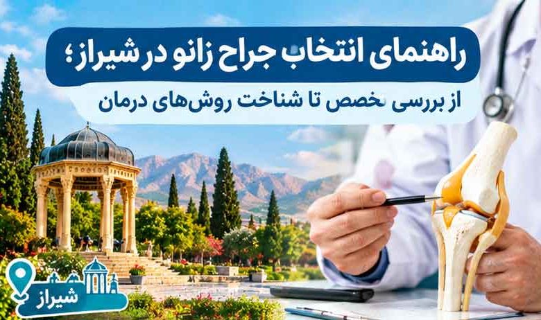 راهنمای انتخاب جراح زانو در شیراز