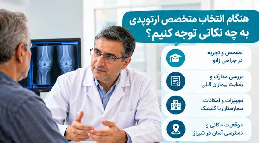 هنگام انتخاب متخصص ارتوپدی به چه نکاتی توجه کنیم؟